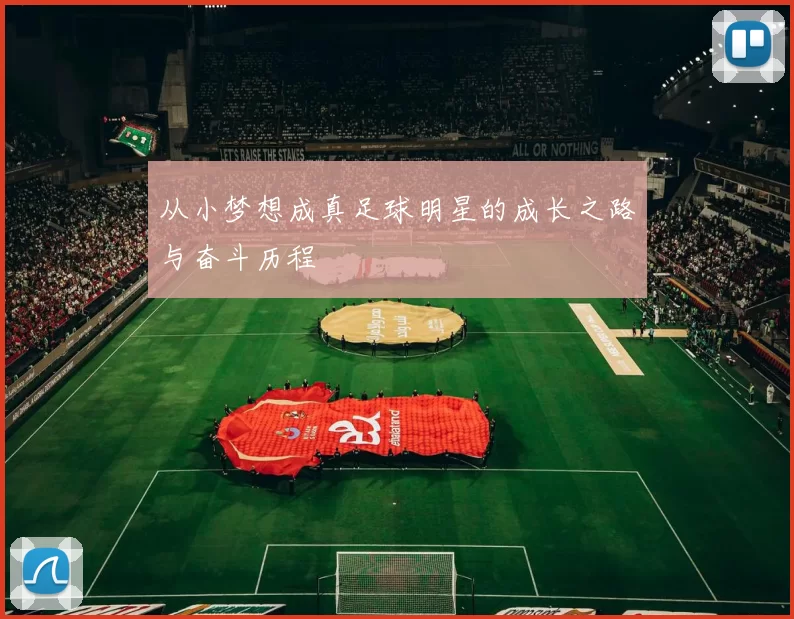 从小梦想成真足球明星的成长之路与奋斗历程