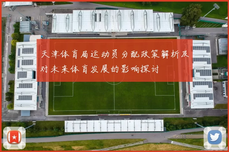 天津体育局运动员分配政策解析及对未来体育发展的影响探讨