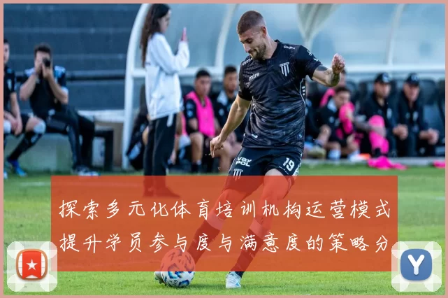 探索多元化体育培训机构运营模式提升学员参与度与满意度的策略分析