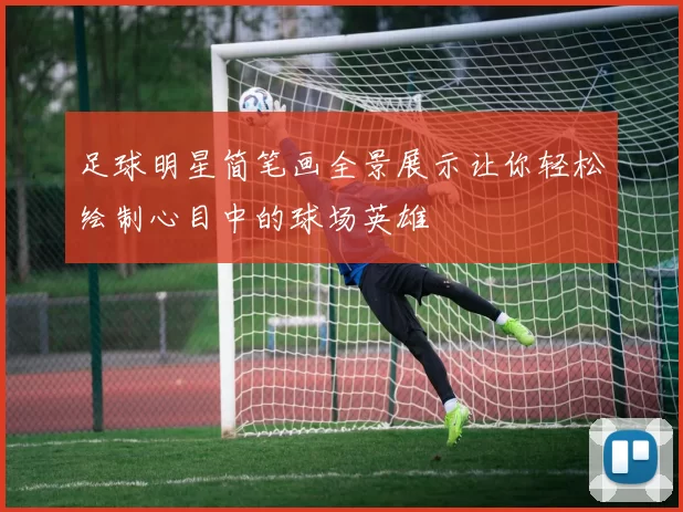 足球明星简笔画全景展示让你轻松绘制心目中的球场英雄